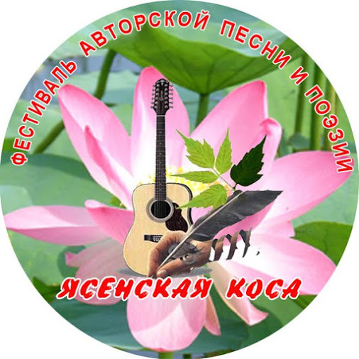 Фестиваль авторской песни «Ясенская коса» - г. Приморско-Ахтарск