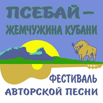 Фестиваль авторской песни  «ПСЕБАЙ - ЖЕМЧУЖИНА КУБАНИ» - п. ПСЕБАЙ