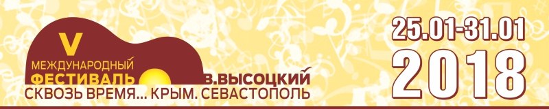Фестиваль авторской песни В.Высоцкий сквозь время… Крым, Севастополь -2018 