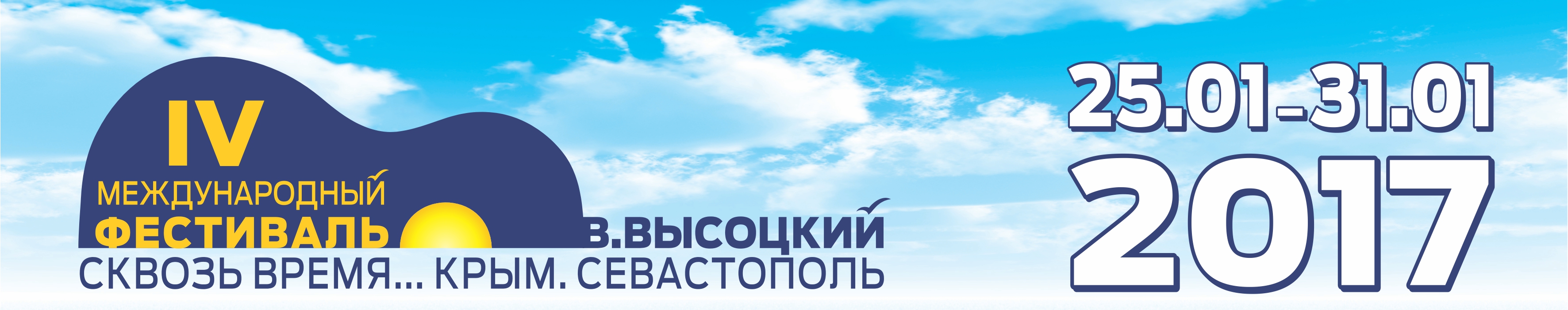 Фестиваль авторской песни В.Высоцкий сквозь время… Крым, Севастополь - 2017