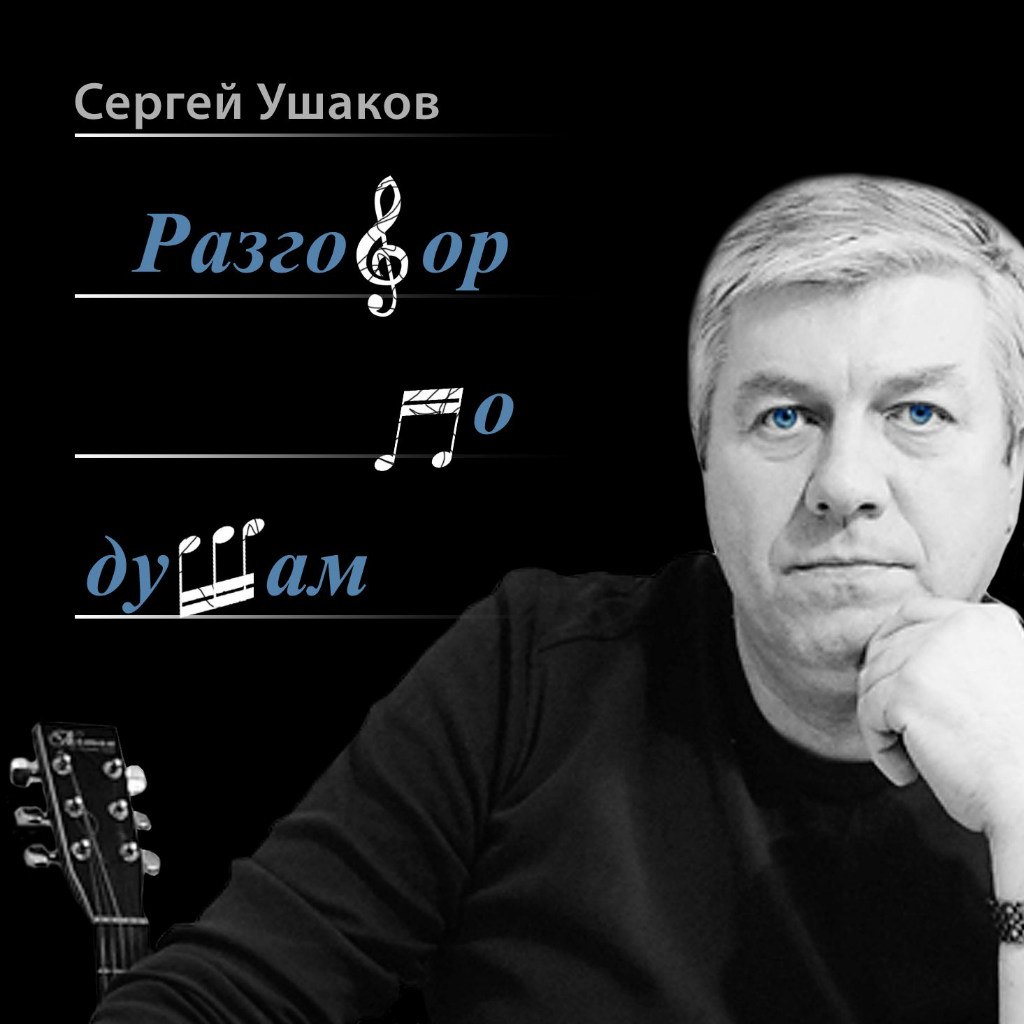 Сергей Ушаков    - бард из Анапы.